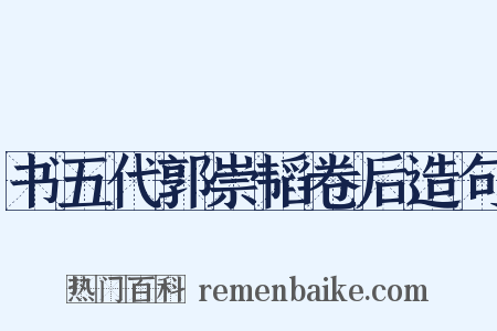 书五代郭崇韬卷后造句是什么意思的图片